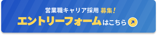 営業職キャリア採用募集　エントリーフォームはこちらのボタン